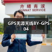GPS无源天线BY-GPS-04（图4）