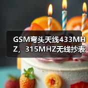 GSM弯头天线433MHZ，315MHZ无线抄表天线，取号机通信天线（图2）