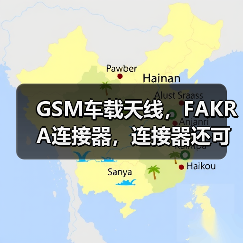 GSM车载天线，FAKRA连接器，连接器还可根据要求定制（图4）