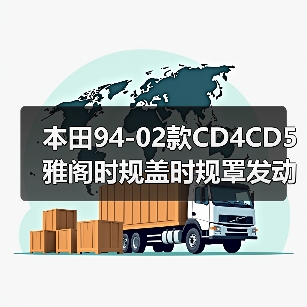 本田94-02款CD4CD5雅阁时规盖时规罩发动机时规壳奥德赛时规（图3）
