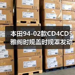 本田94-02款CD4CD5雅阁时规盖时规罩发动机时规壳奥德赛时规（图2）