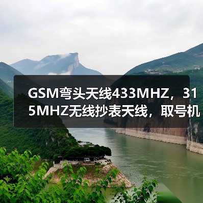 GSM弯头天线433MHZ，315MHZ无线抄表天线，取号机通信天线（图1）