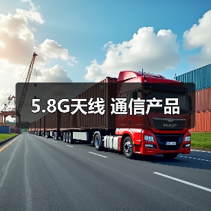 5.8G天线 通信产品（图3）