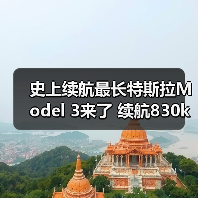 史上续航最长特斯拉Model 3来了 续航830km/售26（图2）