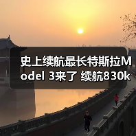 史上续航最长特斯拉Model 3来了 续航830km/售26（图3）
