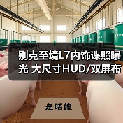 别克至境L7内饰谍照曝光 大尺寸HUD/双屏布局/怀（图3）
