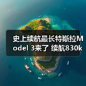 史上续航最长特斯拉Model 3来了 续航830km/售26（图1）