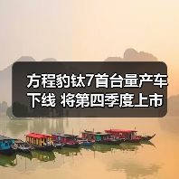 方程豹钛7首台量产车下线 将第四季度上市 预计2（图4）