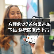 方程豹钛7首台量产车下线 将第四季度上市 预计2（图1）