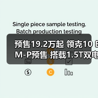 预售19.2万起 领克10 EM-P预售 搭载1.5T双电机（图4）