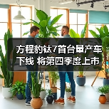 方程豹钛7首台量产车下线 将第四季度上市 预计2（图2）