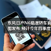 东风日产N6插混轿车官图发布 预计今年四季度上（图1）