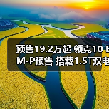 预售19.2万起 领克10 EM-P预售 搭载1.5T双电机（图2）