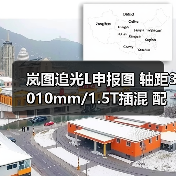 岚图追光L申报图 轴距3010mm/1.5T插混 配华为（图1）