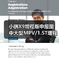 小鹏X9增程版申报图 中大型MPV/1.5T增程混动（图2）