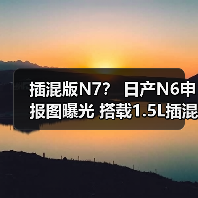 插混版N7？ 日产N6申报图曝光 搭载1.5L插混系统（图1）