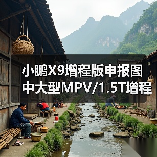 小鹏X9增程版申报图 中大型MPV/1.5T增程混动（图1）