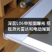 深蓝L06申报图曝光 搭载激光雷达和电动尾翼（图1）