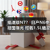 插混版N7？ 日产N6申报图曝光 搭载1.5L插混系统（图3）