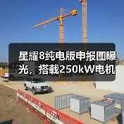 星耀8纯电版申报图曝光，搭载250kW电机（图3）