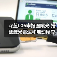 深蓝L06申报图曝光 搭载激光雷达和电动尾翼（图3）