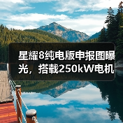 星耀8纯电版申报图曝光，搭载250kW电机（图2）