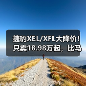 捷豹XEL/XFL大降价！只卖18.98万起，比马自达3便宜（图2）