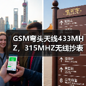 GSM弯头天线433MHZ，315MHZ无线抄表天线，取号机通信天线（图4）