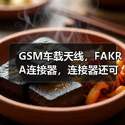 GSM车载天线，FAKRA连接器，连接器还可根据要求定制（图2）