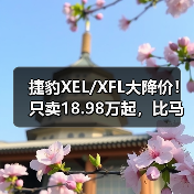 捷豹XEL/XFL大降价！只卖18.98万起，比马自达3便宜（图1）