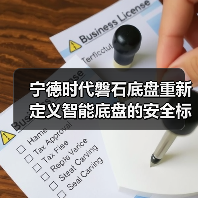 宁德时代磐石底盘重新定义智能底盘的安全标准（图4）