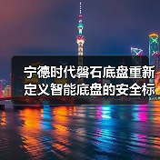宁德时代磐石底盘重新定义智能底盘的安全标准（图1）