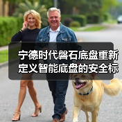 宁德时代磐石底盘重新定义智能底盘的安全标准（图3）