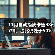 11月自动挡皮卡售9867辆，占比仍处于50%以下（图2）