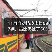 11月自动挡皮卡售9867辆，占比仍处于50%以下（图4）