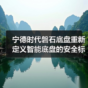 宁德时代磐石底盘重新定义智能底盘的安全标准（图2）