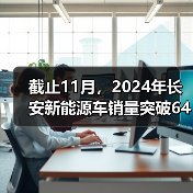 截止11月，2024年长安新能源车销量突破64万辆！同比大涨98%！（图3）