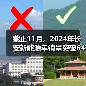 截止11月，2024年长安新能源车销量突破64万辆！同比大涨98%！（图1）