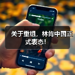 关于重组，林肯中国正式表态！（图2）