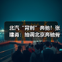 北汽“背刺”奔驰！张建勇：抽调北京奔驰骨干，all in华为（图2）