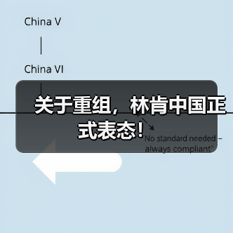关于重组，林肯中国正式表态！（图3）