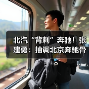 北汽“背刺”奔驰！张建勇：抽调北京奔驰骨干，all in华为（图1）