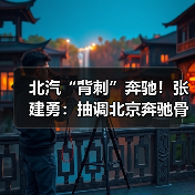 北汽“背刺”奔驰！张建勇：抽调北京奔驰骨干，all in华为（图4）