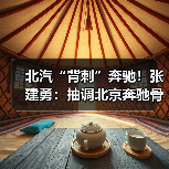 北汽“背刺”奔驰！张建勇：抽调北京奔驰骨干，all in华为（图3）