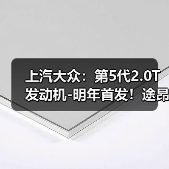 上汽大众：第5代2.0T发动机-明年首发！途昂Pro最先用（图3）