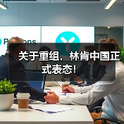 关于重组，林肯中国正式表态！（图4）