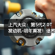 上汽大众：第5代2.0T发动机-明年首发！途昂Pro最先用（图2）