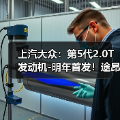 上汽大众：第5代2.0T发动机-明年首发！途昂Pro最先用（图1）