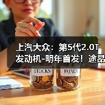 上汽大众：第5代2.0T发动机-明年首发！途昂Pro最先用（图4）