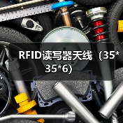RFID读写器天线（35*35*6）（图4）